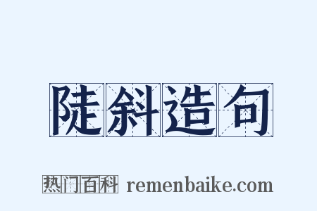 陡斜造句是什么意思的图片